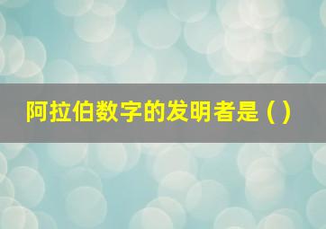 阿拉伯数字的发明者是 ( )